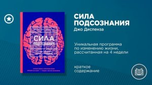 Сила подсознания. Джо Диспенза. Как изменить жизнь за 4 недели. Аудиокнига. Успех и бизнес.