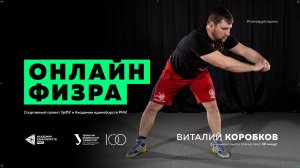 30-минутная функциональная тренировка дома | Тренер по борьбе Виталий Коробков