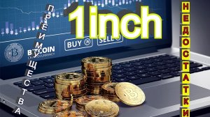 Криптовалюта 1inch — обзор и прогноз    #1inch #1inchtoken #1inchпрогноз.mp4