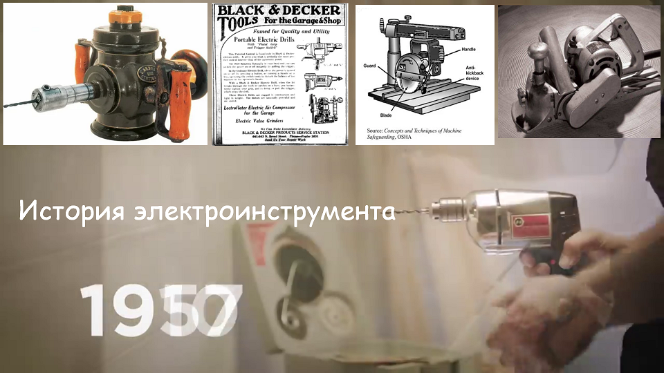 история электроинструмента