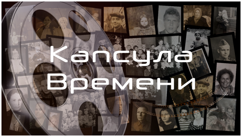 Капсула времени