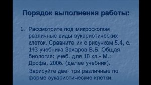 Наблюдение клеток растений и животных под микроскопом на готовых микропрепаратах, их описание.
