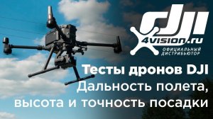 Тесты дронов DJI - Дальность и высота полета, точность посадки.mp4