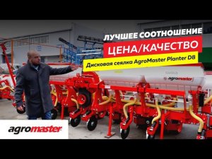 Сеялка пропашная дисковая Agromaster Planter D8