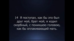 Библия. Ветхий Завет. Книга Псалтирь, псалом 34.
