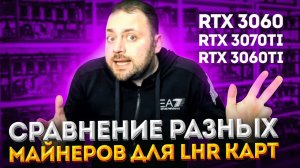 Тесты LHR Mh/s | RTX 3060 | RTX 3070Ti | RTX 3060Ti | Под разными Майнерами