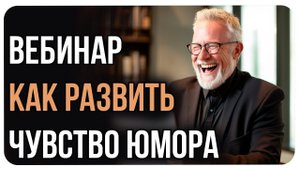 Вебинар Как развить чувство Юмора