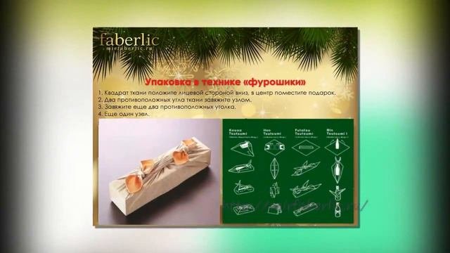Упаковка подарков Фаберлик
