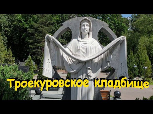 На Троекуровском кладбище....