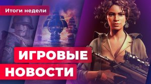 ИГРОВЫЕ НОВОСТИ | Проблемы Deathloop, хейт GTA V, Skull & Bones ещё жива