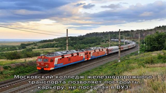 Московский колледж железнодорожного транспорта