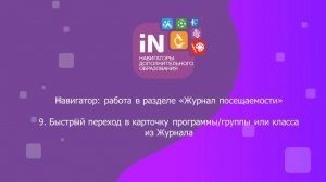 34. Быстрый переход в карточку программы, группы или класса из «Журнала посещаемости» [2022]