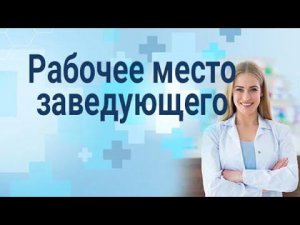 Презентация ПО М-АПТЕКА плюс, рабочее место заведующего