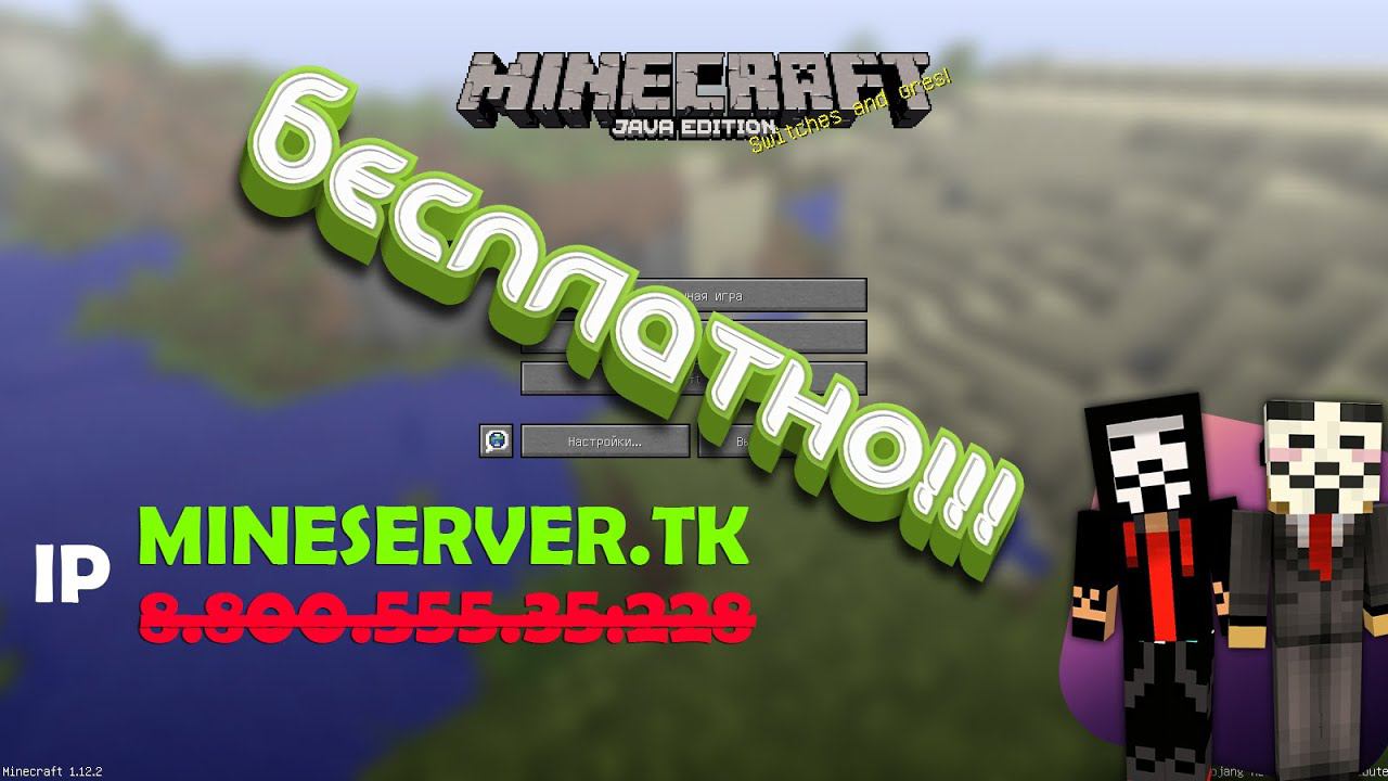 КАК СДЕЛАТЬ БУКВЕННЫЙ IP АДРЕС СЕРВЕРА МАЙНКРАФТ ПОЛНОСТЬЮ С НУЛЯ И БЕСПЛАТНО!!! смотреть онлайн