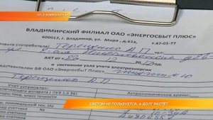 Светом не пользуется, а долг растёт