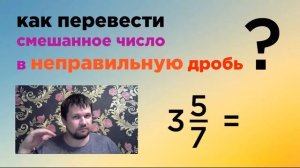 смешанное число в неправильную дробь. Как перевести смешанную дробь в неправильную.