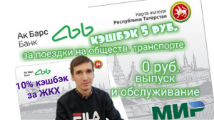 КАРТА ЖИТЕЛЯ РТ АК БАРС БАНК КЭШБЭК 5 РУБ ЗА ТРАНСПОРТ И 10%ЗА ЖКХ Aifiraz Finance Айфираз финансы