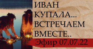 ИВАН КУПАЛА...ВСТРЕЧАЕМ ВМЕСТЕ...