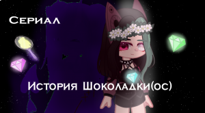 ?//"Сериал"//"История ОС"//"1 Серия: Начало"//Gacha Club"//?