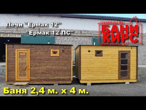 Баня 2,4 х 4 БАНИ КИРС