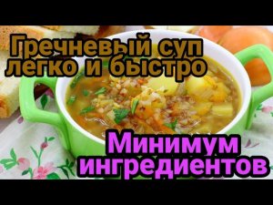 Гречневый суп легко и быстро|Минимум ингредиентов | Самый простой, лёгкий рецепт гречневого супа.mp4