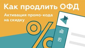 Как продлить подписку ОФД? Активация промо-кода на скидку!