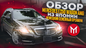 Обзор Mercedes Е250 Wagon AMG - премиум универсал за адекватные деньги