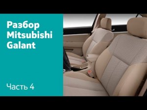 Разбор салона (передние и задние сиденья, селектор, ручник) на Mitsubishi Galant