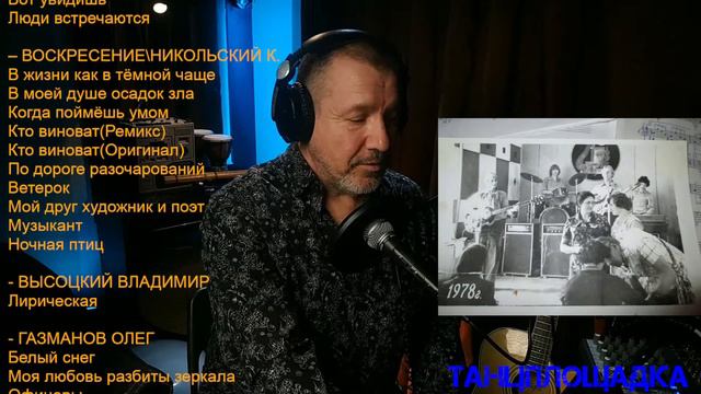 Вспоминаем лучшее!!! Пою 80-е. Танцплощадка и Алексеем Бордо.