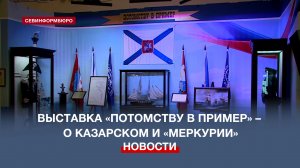 Выставка о подвиге брига «Меркурий» открылась в ретрокинотеатре «Украина»
