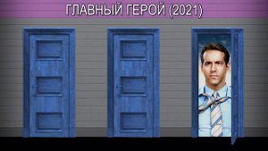 Выбери Дверь! Угадай Фильм!