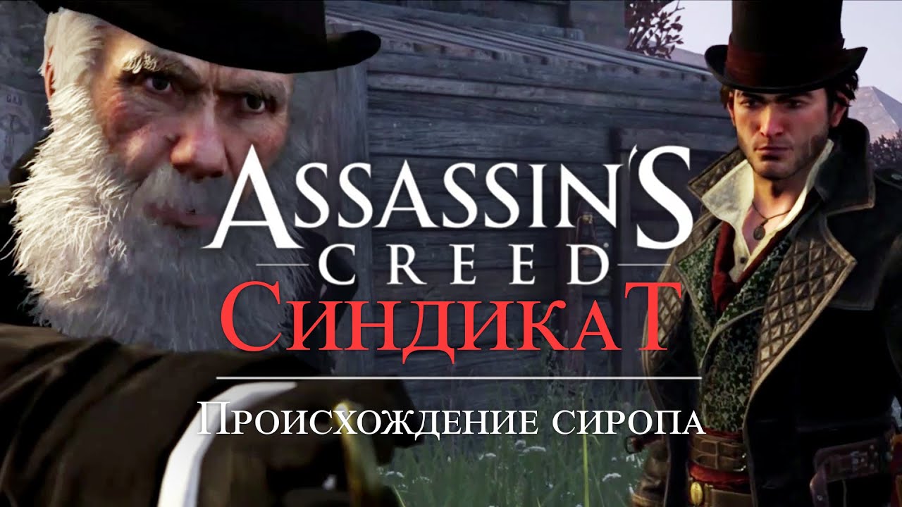 Часть 4 ➤ 6. Происхождение сиропа ➤ Assassin’s Creed Syndicate ➤ Геймплей прохождение