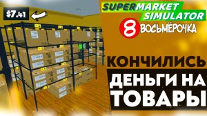 КОНЧИЛИСЬ ДЕНЬГИ НА ТОВАРЫ (SUPERMARKET SIMULATOR #20)