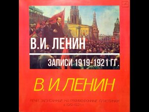 Речи Ленина, записанные на патефонные пластинки в 1919-1921 гг.