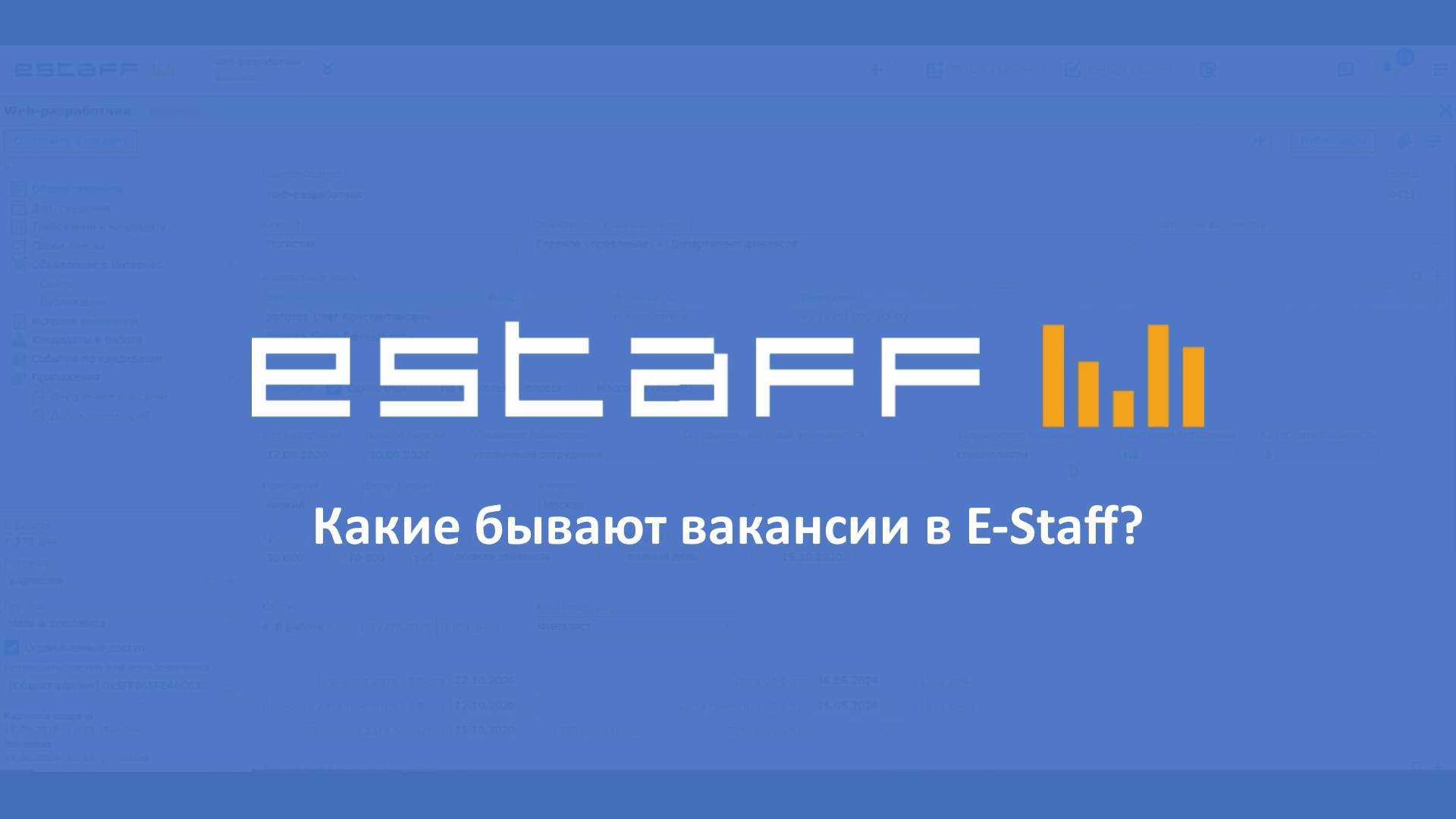 Какие бывают вакансии в E-Staff