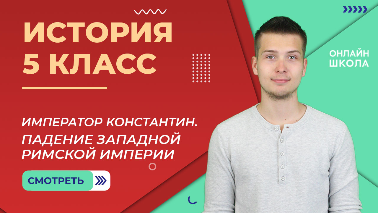 Император Константин. Падение Западной Римской империи. Видеоурок 30. История 5 класс