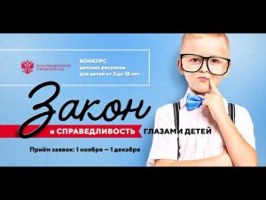 Итоги конкурса детского рисунка «Закон и справедливость глазами детей» подведены