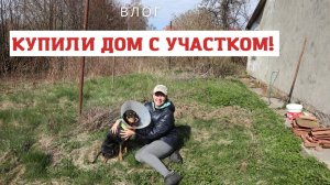 Мечта исполнилась! Обзор нашего нового участка