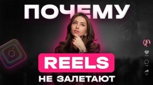 ПОЧЕМУ РИЛС НЕ ЗАЛЕТАЮТ В РЕКОМЕНДАЦИИ? ОШИБКИ ПРОДВИЖЕНИЯ ИНСТАГРАМ. ОШИБКИ В РИЛС