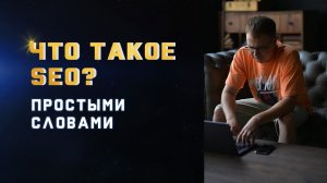 Что Такое SEO Оптимизация Простыми Словами? Почему SEO Продвижение Долго?