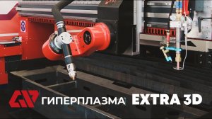 Станок термической резки металла Гиперплазма EXTRA 3D на выставке Металлообработка 2024 в Москве.