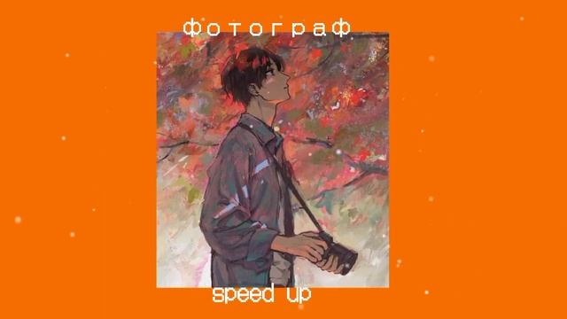 Я фотограф,поставил камеру на штатив / электрофрез / speed up )песня ускоррена ♥ ♥ ♥