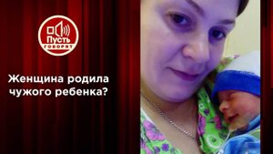 Родила чужого? Мать уверена, что ей подменили эмбрион. Пусть говорят. Выпуск от 13.10.2021