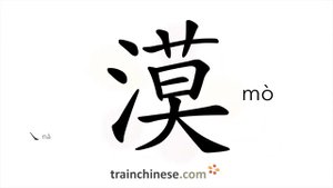 漠 (mò) desert; indifferent, unconcerned