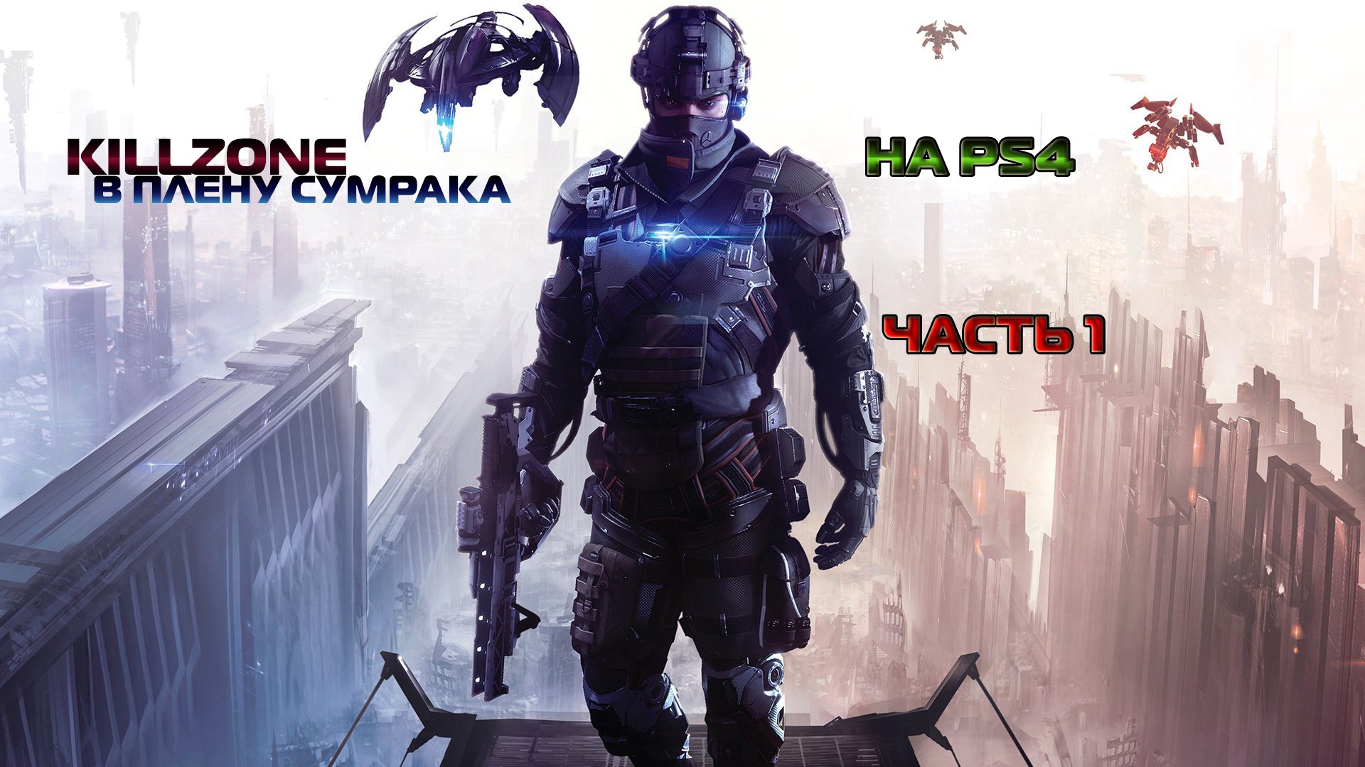 Killzone: В Плену Сумрака Часть 1 (PS4)