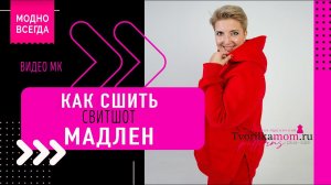 Как сшить Свитшот «Мадлен»