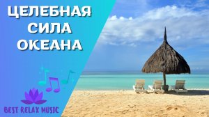 Расслабляющая музыка, атмосфера океанского побережья и звуки набегающей волны для вашего отдыха