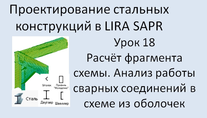 Проектирование стальных конструкций в Lira Sapr Урок 18