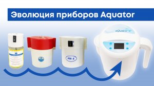 Эволюция приборов aQuator: История и инновации ионизаторов воды