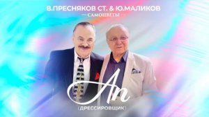 В. Пресняков ст. & Ю. Маликов - Ап (Дрессировщик)